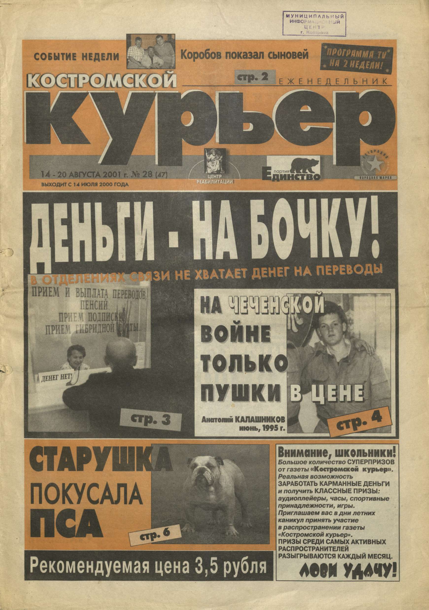 Костромской курьер. 2001. 14-20 августа. С. 1